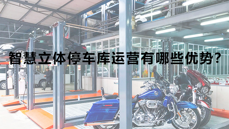 智慧立體停車(chē)庫運營(yíng)有哪些優(yōu)勢？